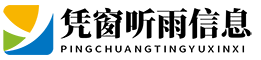 凭窗听雨信息